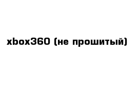 xbox360 (не прошитый)